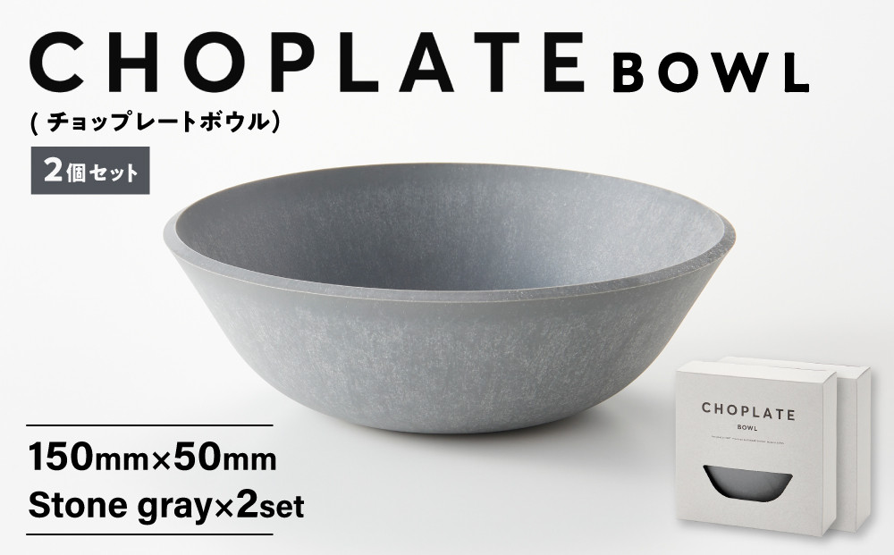 CHOPLATE&nbsp;BOWL（チョップレートボウル）Stone&nbsp;gray　2個セット【キッチン雑貨&nbsp;ボウル&nbsp;食器&nbsp;お皿&nbsp;&nbsp;皿&nbsp;高品質&nbsp;おしゃれ&nbsp;盛り付け&nbsp;アウトドア&nbsp;ホームパーティ&nbsp;グレー&nbsp;人気&nbsp;おすすめ&nbsp;調理器具&nbsp;お取り寄せ&nbsp;送料無料&nbsp;ふるさと納税&nbsp;大阪&nbsp;堺市】