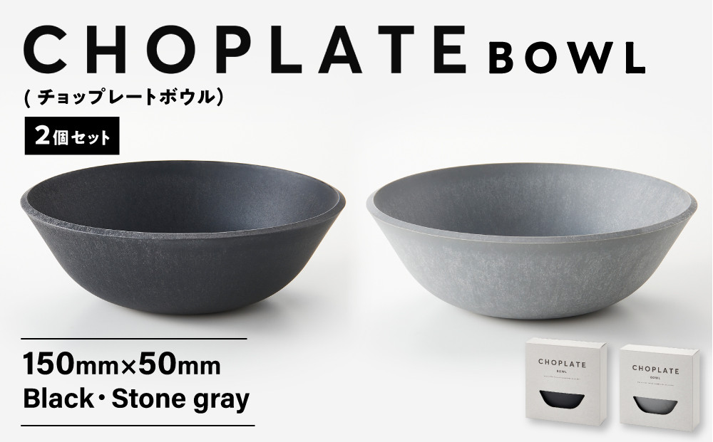 CHOPLATE&nbsp;BOWL（チョップレートボウル）2個セット【キッチン雑貨&nbsp;ボウル&nbsp;食器&nbsp;お皿&nbsp;&nbsp;皿&nbsp;高品質&nbsp;おしゃれ&nbsp;盛り付け&nbsp;アウトドア&nbsp;ホームパーティ&nbsp;黒&nbsp;ブラック&nbsp;グレー&nbsp;人気&nbsp;おすすめ&nbsp;調理器具&nbsp;お取り寄せ&nbsp;送料無料&nbsp;ふるさと納税&nbsp;大阪&nbsp;堺市】