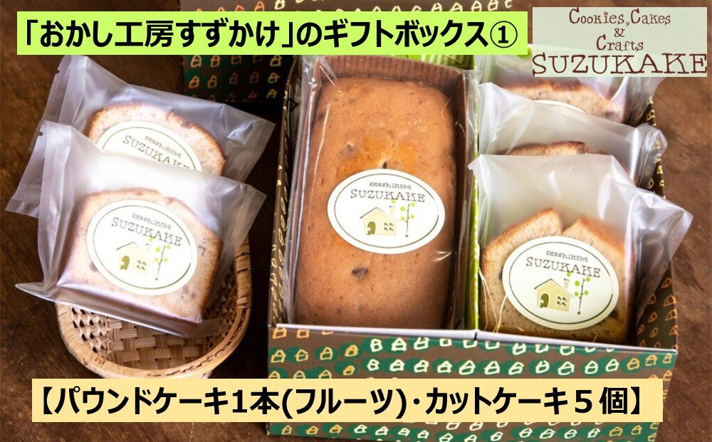 「おかし工房すずかけ」のギフトボックス1&nbsp;【パウンドケーキ1本(フルーツ)・カットケーキ５個】
