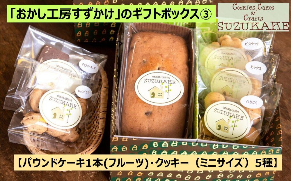 「おかし工房すずかけ」のギフトボックス3【パウンドケーキ1本(フルーツ)・クッキー（ミニサイズ）5種】