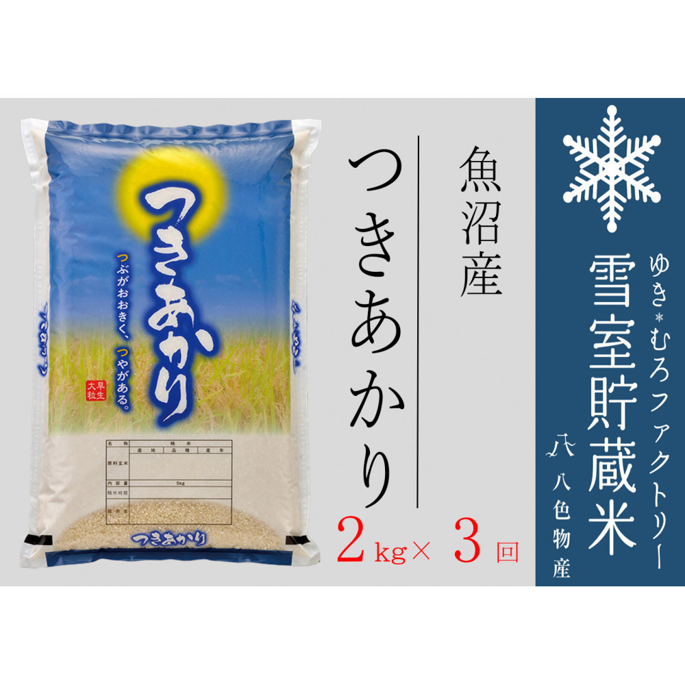 【定期便２kg×３回】雪室貯蔵米&nbsp;魚沼産つきあかり（令和７年産）