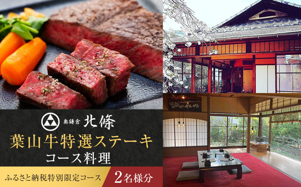 【ふるさと納税特別限定コース】奥鎌倉北條の葉山牛特選ステーキコース料理【2名様分】
