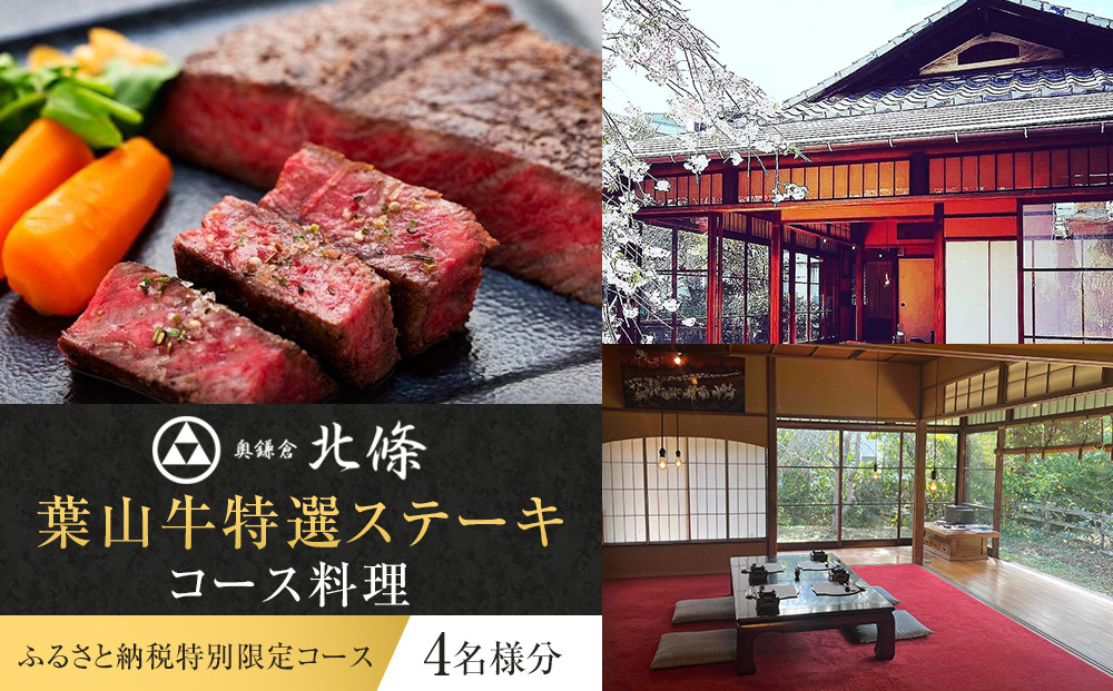 【ふるさと納税特別限定コース】奥鎌倉北條の葉山牛特選ステーキコース料理【4名様分】