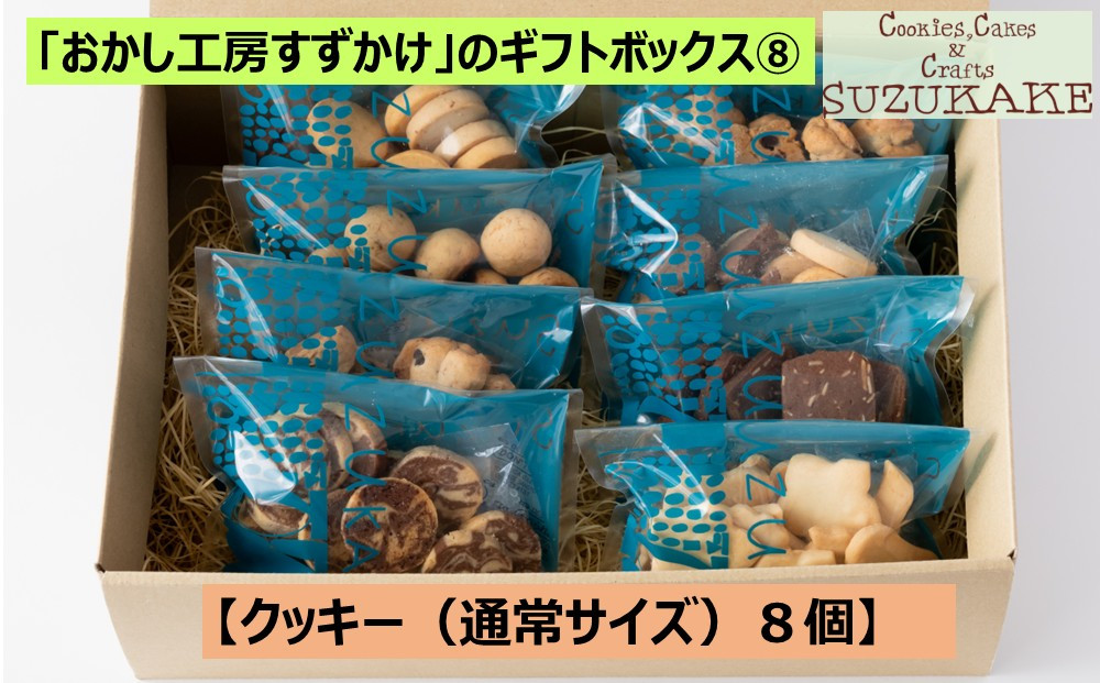 「おかし工房すずかけ」のギフトボックス8【クッキー（通常サイズ）8個】