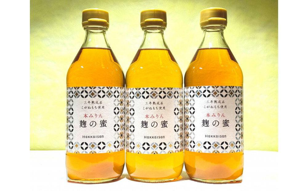 八海山本みりん&nbsp;三年熟成品&nbsp;麹の蜜(500ml×3本)