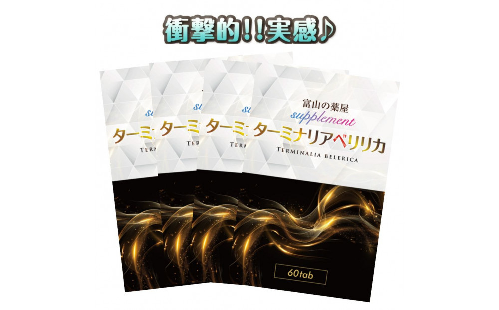 ターミナリアベレリカ&nbsp;サプリ&nbsp;約4ヶ月分&nbsp;宝蔵メディカル