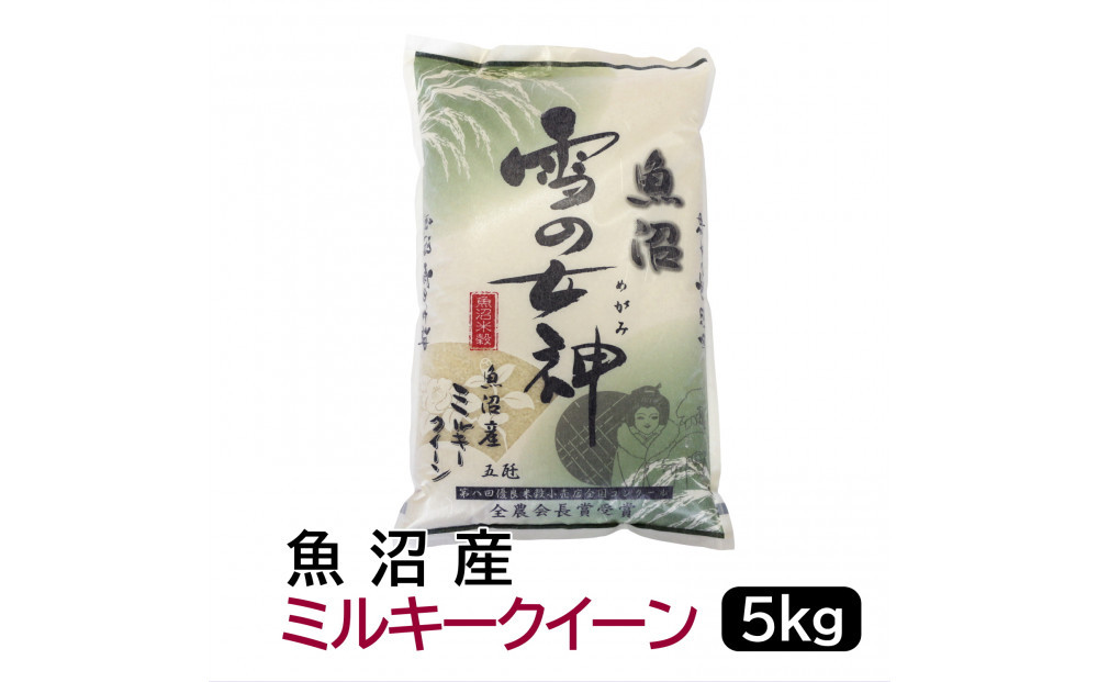 【令和7年産】お米マイスター厳選！魚沼産ミルキークイーン5kg　新潟県&nbsp;新潟&nbsp;米&nbsp;魚沼&nbsp;魚沼産&nbsp;ミルキークィーン&nbsp;米&nbsp;お米&nbsp;5キロ　5KG