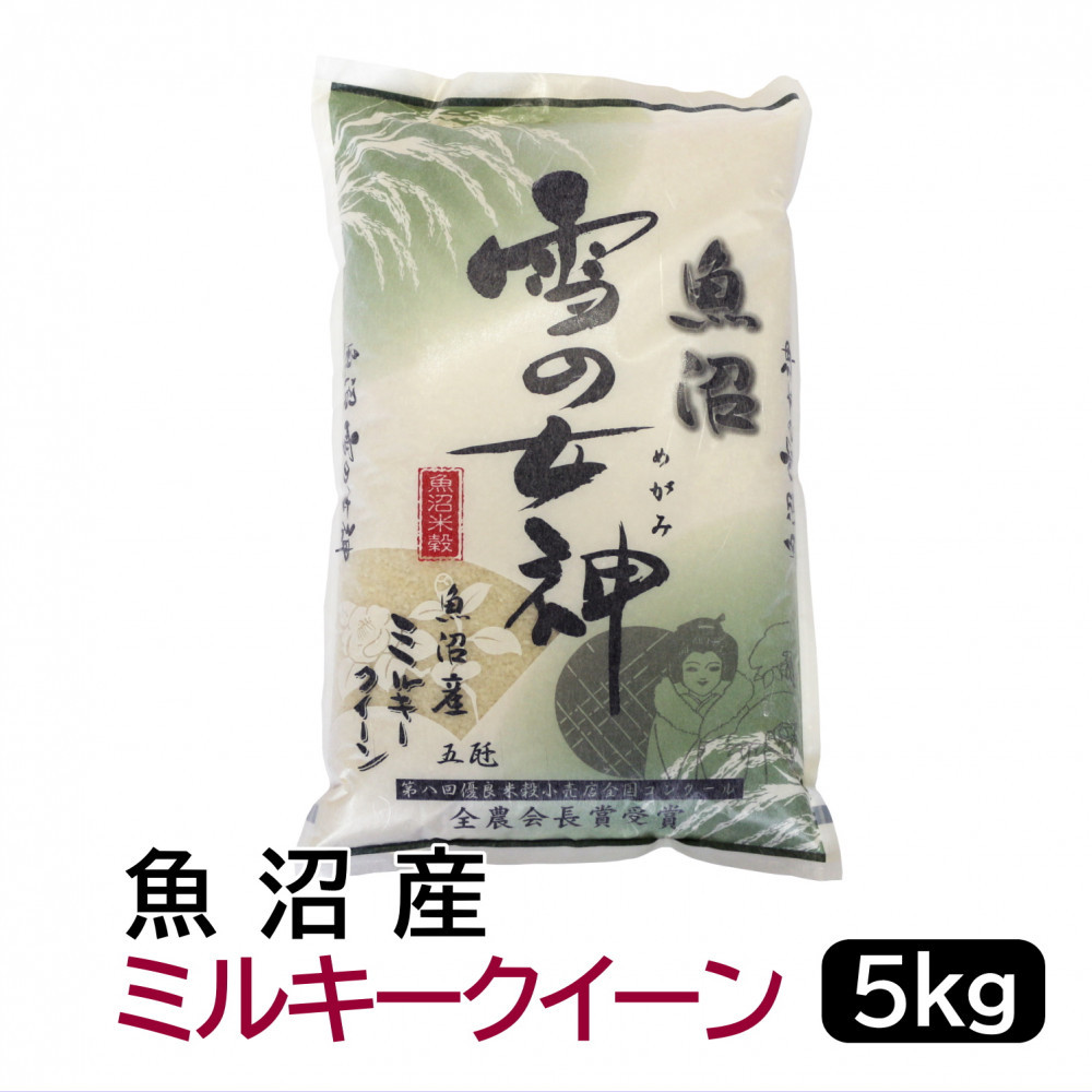 【令和7年産】お米マイスター厳選！魚沼産ミルキークイーン5kg