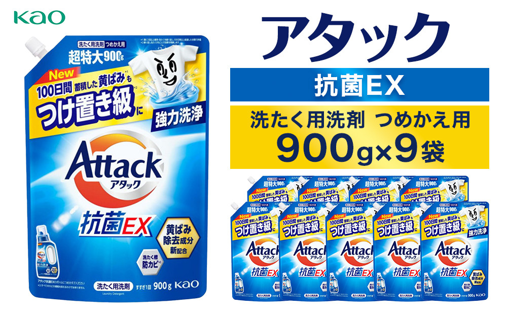 【花王】アタック抗菌ＥＸ９００ｇ×９個【衣料用洗剤】