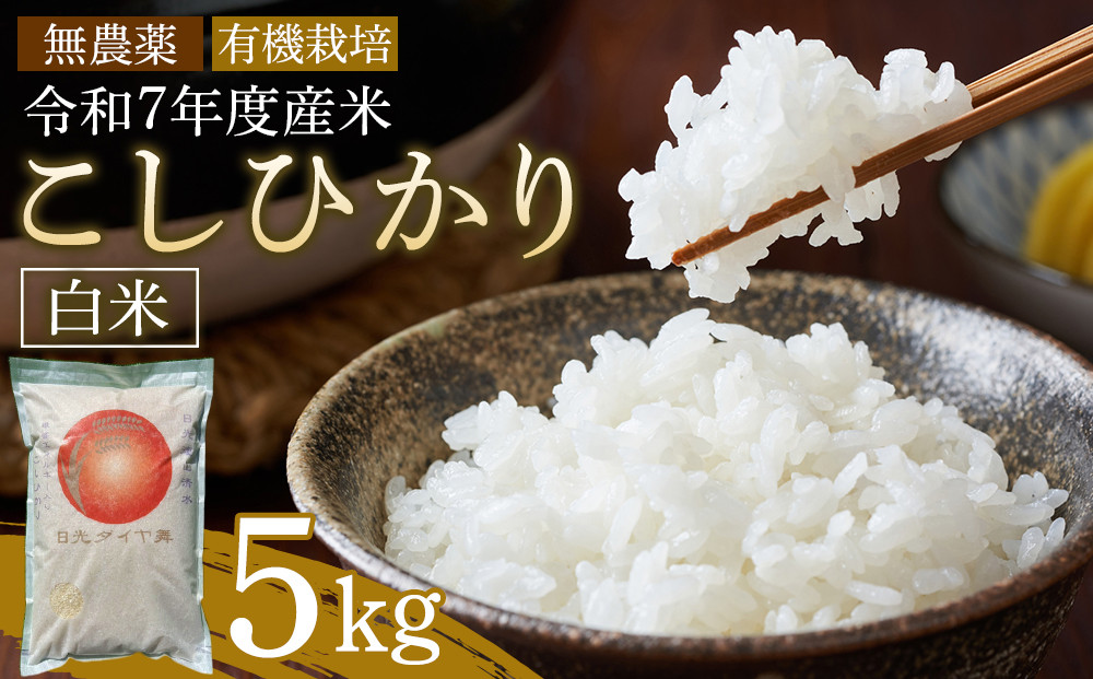 日光ダイヤ舞&nbsp;1年目&nbsp;白米5キロ&nbsp;有機栽培&nbsp;農薬不使用&nbsp;コシヒカリ&nbsp;令和7年度米&nbsp;｜&nbsp;お米&nbsp;有機栽培&nbsp;無農薬&nbsp;コシヒカリ&nbsp;栃木県&nbsp;日光市
