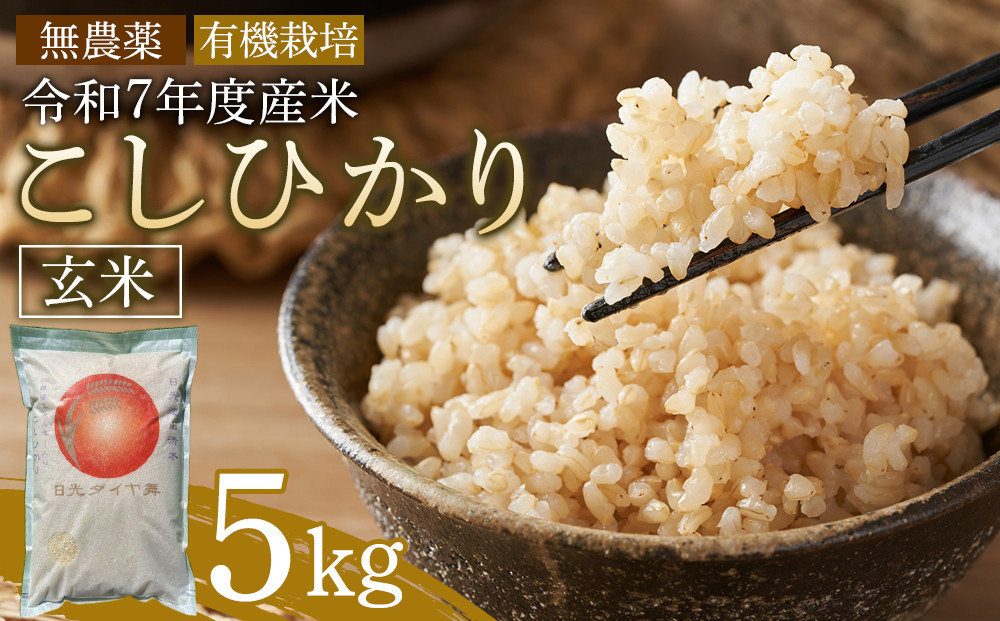 日光ダイヤ舞&nbsp;1年目&nbsp;玄米5キロ&nbsp;有機栽培&nbsp;農薬不使用&nbsp;こしひかり&nbsp;令和7年度米&nbsp;&nbsp;｜&nbsp;お米&nbsp;有機栽培&nbsp;無農薬&nbsp;コシヒカリ&nbsp;栃木県&nbsp;日光市