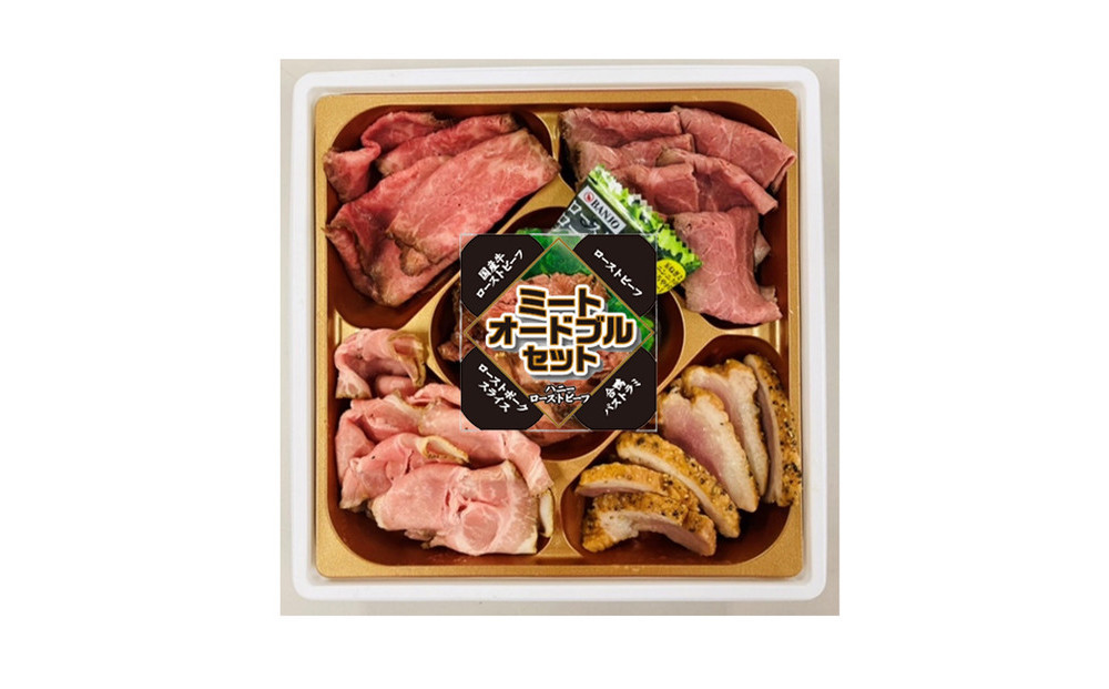 ミートオードブルセット205g　6P入り
