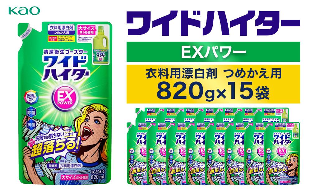 【花王】ワイドハイターＥＸ詰替８２０ml×１５個【衣料用漂白剤】