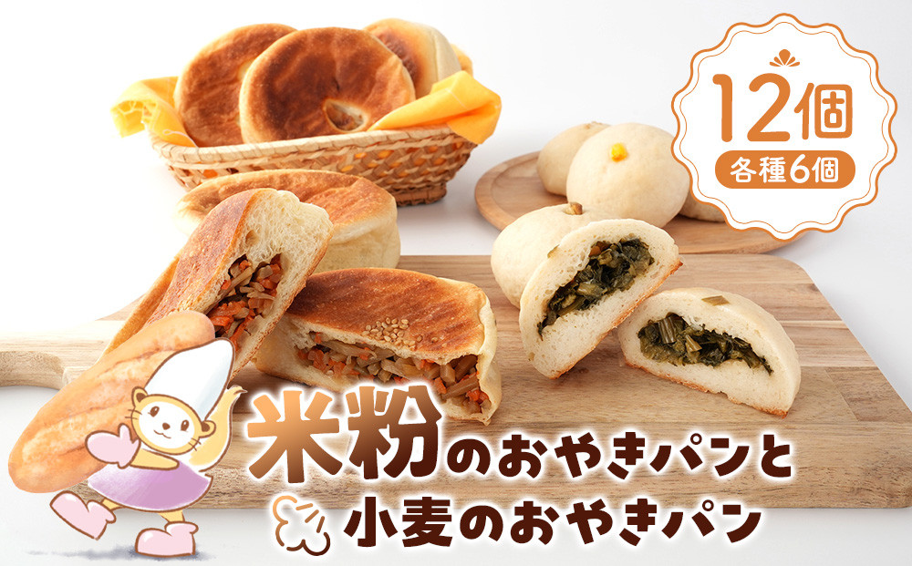 米粉のおやきパンと小麦のおやきパン各種6個