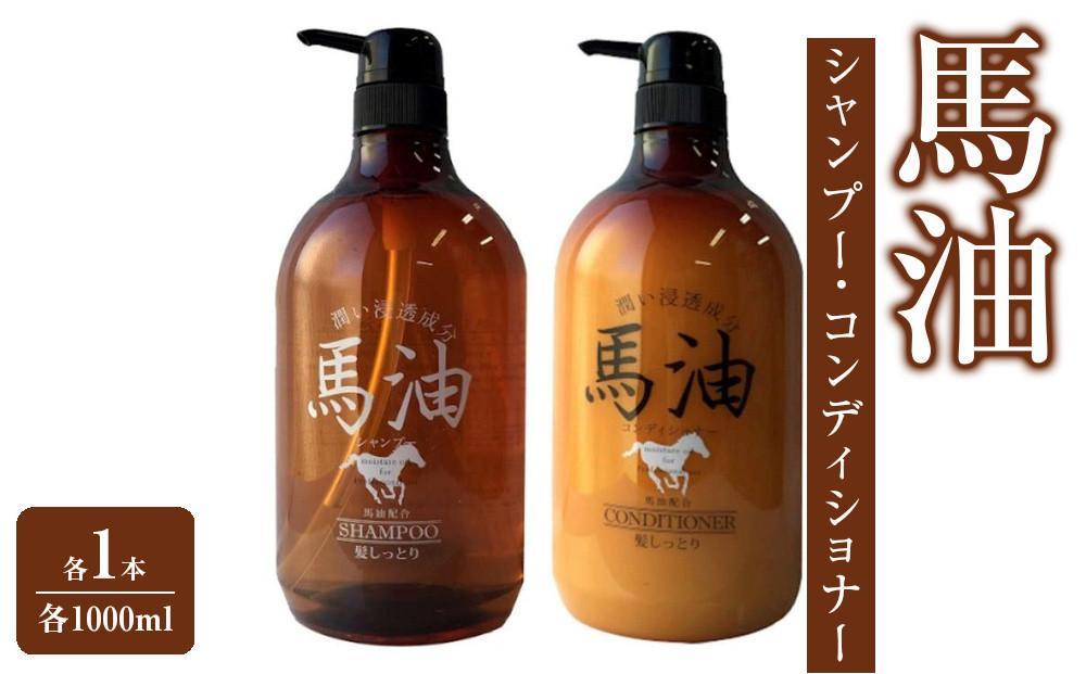 宇津木産業&nbsp;馬油シャンプー&馬油コンディショナー本体セット(各1本)