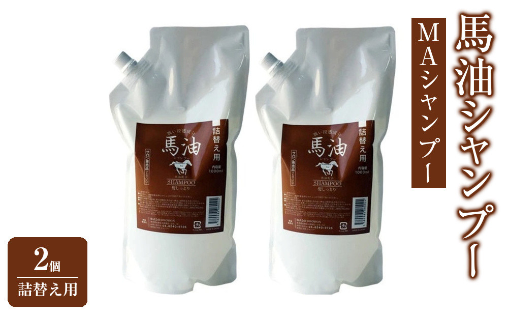宇津木産業&nbsp;馬油シャンプー(MAシャンプー)&nbsp;1000mL×2個&nbsp;詰替え用
