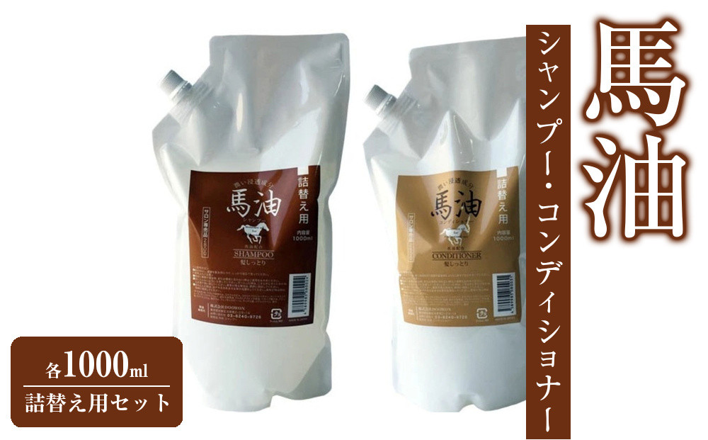 宇津木産業&nbsp;馬油シャンプー&コンディショナー各1000mL詰替え用セット