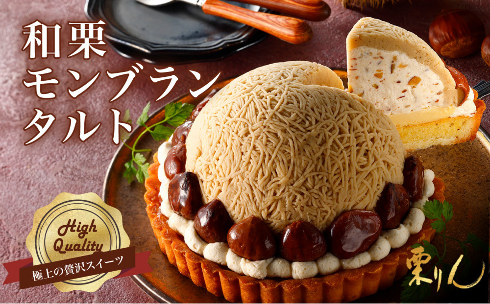 栗りん&nbsp;「&nbsp;和栗モンブランタルト&nbsp;紗菓-SHAKA-&nbsp;」&nbsp;極上&nbsp;贅沢&nbsp;モンブラン&nbsp;ケーキ&nbsp;5号&nbsp;ギフト&nbsp;送料無料&nbsp;お取り寄せ&nbsp;和栗スイーツ&nbsp;人気&nbsp;プレゼント
