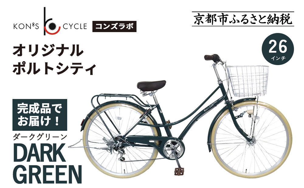 オリジナルミニベロ☆ポルトシティ＜ダークグリーン＞｜京都&nbsp;自転車専門店&nbsp;人気&nbsp;おしゃれ&nbsp;組立不要&nbsp;自転車［&nbsp;コンズサイクル&nbsp;ポルトシティ&nbsp;26インチ&nbsp;完成車でお届け&nbsp;おしゃれ&nbsp;シティサイクル&nbsp;人気&nbsp;おすすめ&nbsp;サイクリング&nbsp;街乗り&nbsp;スポーツ&nbsp;アウトドア&nbsp;お取り寄せ&nbsp;通販&nbsp;送料無料&nbsp;ふるさと納税&nbsp;］