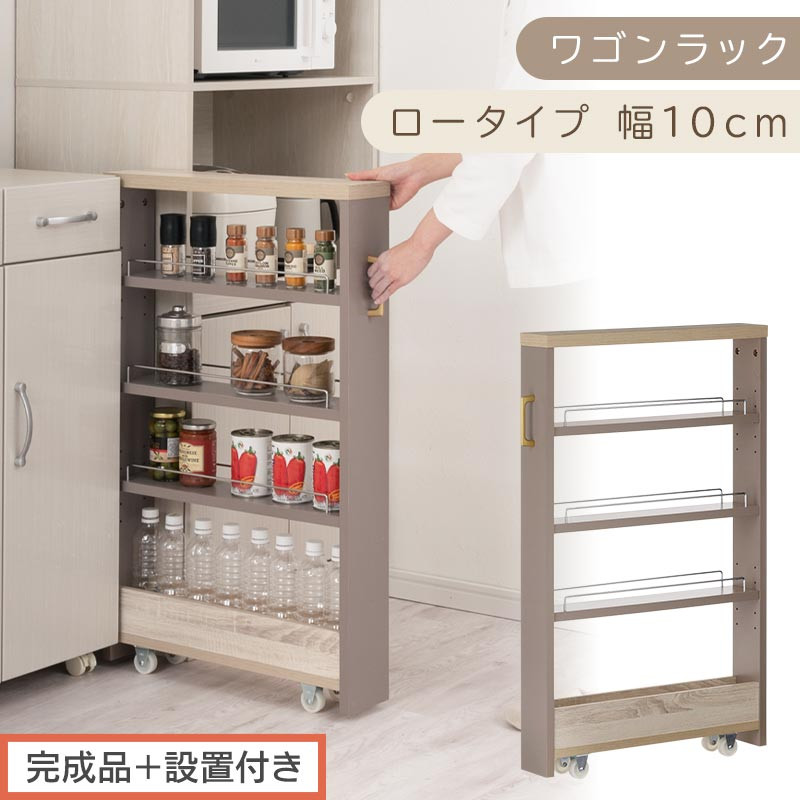 【完成品＋設置付き】すき間&nbsp;ワゴンラック&nbsp;ロータイプ&nbsp;幅10cm&nbsp;（グレージュ）キッチン&nbsp;隙間収納&nbsp;キャスター付き&nbsp;キッチンワゴン&nbsp;スリム&nbsp;収納&nbsp;キッチン隙間ワゴン&nbsp;キッチン隙間家具&nbsp;ラック&nbsp;KKONRA945068-10-GBE