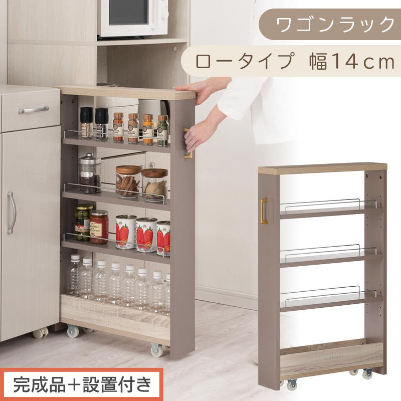 【完成品＋設置付き】すき間&nbsp;ワゴンラック&nbsp;ロータイプ&nbsp;幅14cm&nbsp;（グレージュ）キッチン&nbsp;隙間収納&nbsp;キャスター付き&nbsp;キッチンワゴン&nbsp;スリム&nbsp;収納&nbsp;キッチン隙間ワゴン&nbsp;キッチン隙間家具&nbsp;ラック&nbsp;KKONRA945068-14-GBE