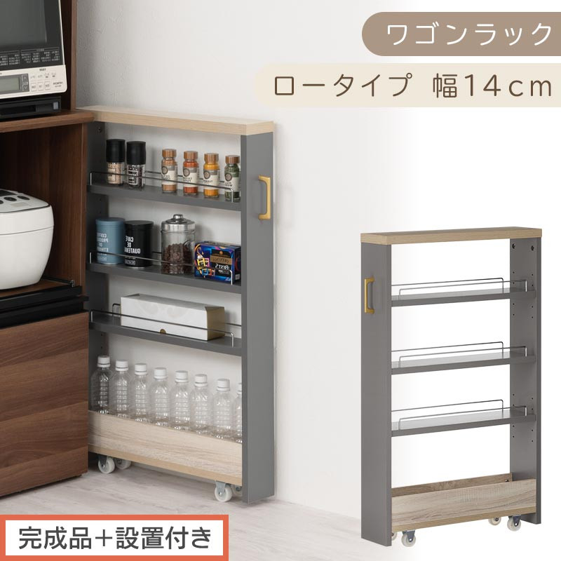 【完成品＋設置付き】すき間&nbsp;ワゴンラック&nbsp;ロータイプ&nbsp;幅14cm&nbsp;（グレー）キッチン&nbsp;隙間収納&nbsp;キャスター付き&nbsp;キッチンワゴン&nbsp;スリム&nbsp;収納&nbsp;キッチン隙間ワゴン&nbsp;キッチン隙間家具&nbsp;ラック&nbsp;キッチン収納&nbsp;KKONRA945068-14-GY