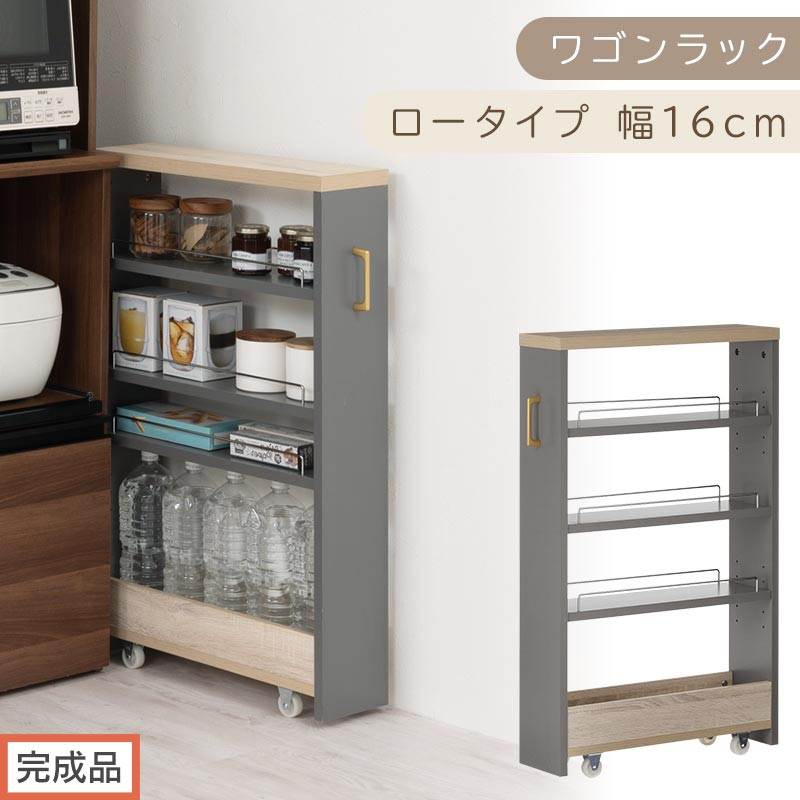 【完成品でお届け】すき間&nbsp;ワゴンラック&nbsp;ロータイプ&nbsp;幅16cm&nbsp;（グレー）キッチン&nbsp;隙間収納&nbsp;キャスター付き&nbsp;キッチンワゴン&nbsp;スリム&nbsp;収納&nbsp;キッチン隙間ワゴン&nbsp;キッチン隙間家具&nbsp;ラック&nbsp;キッチン収納&nbsp;KKANRA945069-16-GY