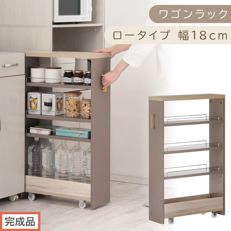 【完成品でお届け】すき間&nbsp;ワゴンラック&nbsp;ロータイプ&nbsp;幅18cm&nbsp;（グレージュ）キッチン&nbsp;隙間収納&nbsp;キャスター付き&nbsp;キッチンワゴン&nbsp;スリム&nbsp;収納&nbsp;キッチン隙間ワゴン&nbsp;キッチン隙間家具&nbsp;ラック&nbsp;KKANRA945069-18-GBE