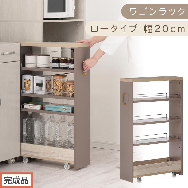【完成品でお届け】すき間&nbsp;ワゴンラック&nbsp;ロータイプ&nbsp;幅20cm&nbsp;（グレージュ）キッチン&nbsp;隙間収納&nbsp;キャスター付き&nbsp;キッチンワゴン&nbsp;スリム&nbsp;収納&nbsp;キッチン隙間ワゴン&nbsp;キッチン隙間家具&nbsp;ラック&nbsp;KKANRA945069-20-GBE