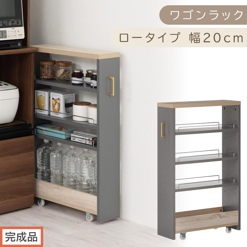 【完成品でお届け】すき間&nbsp;ワゴンラック&nbsp;ロータイプ&nbsp;幅20cm&nbsp;（グレー）キッチン&nbsp;隙間収納&nbsp;キャスター付き&nbsp;キッチンワゴン&nbsp;スリム&nbsp;収納&nbsp;キッチン隙間ワゴン&nbsp;キッチン隙間家具&nbsp;ラック&nbsp;キッチン収納&nbsp;KKANRA945069-20-GY