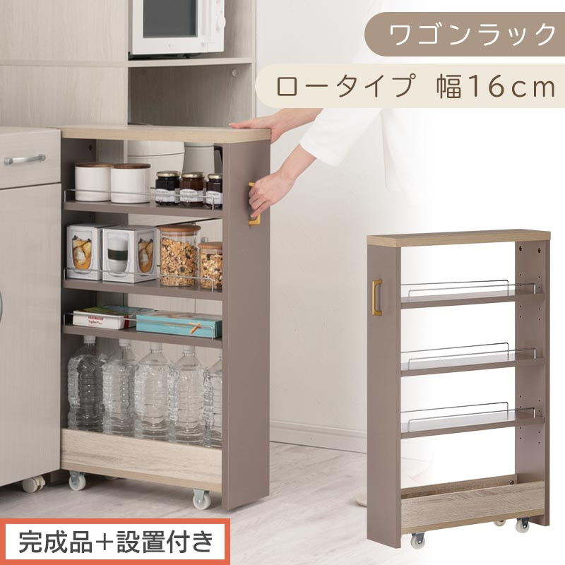 【完成品＋設置付き】すき間&nbsp;ワゴンラック&nbsp;ロータイプ&nbsp;幅16cm&nbsp;（グレージュ）キッチン&nbsp;隙間収納&nbsp;キャスター付き&nbsp;キッチンワゴン&nbsp;スリム&nbsp;収納&nbsp;キッチン隙間ワゴン&nbsp;キッチン隙間家具&nbsp;ラック&nbsp;KKONRA945069-16-GBE