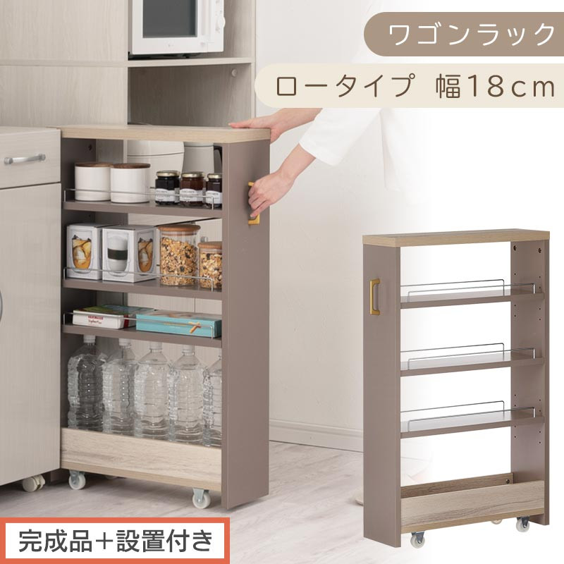 【完成品＋設置付き】すき間&nbsp;ワゴンラック&nbsp;ロータイプ&nbsp;幅18cm&nbsp;（グレージュ）キッチン&nbsp;隙間収納&nbsp;キャスター付き&nbsp;キッチンワゴン&nbsp;スリム&nbsp;収納&nbsp;キッチン隙間ワゴン&nbsp;キッチン隙間家具&nbsp;ラック&nbsp;KKONRA945069-18-GBE