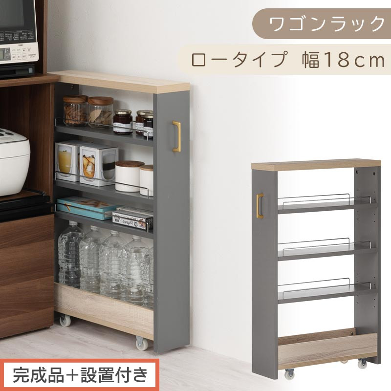 【完成品＋設置付き】すき間&nbsp;ワゴンラック&nbsp;ロータイプ&nbsp;幅18cm&nbsp;（グレー）キッチン&nbsp;隙間収納&nbsp;キャスター付き&nbsp;キッチンワゴン&nbsp;スリム&nbsp;収納&nbsp;キッチン隙間ワゴン&nbsp;キッチン隙間家具&nbsp;ラック&nbsp;キッチン収納&nbsp;KKONRA945069-18-GY