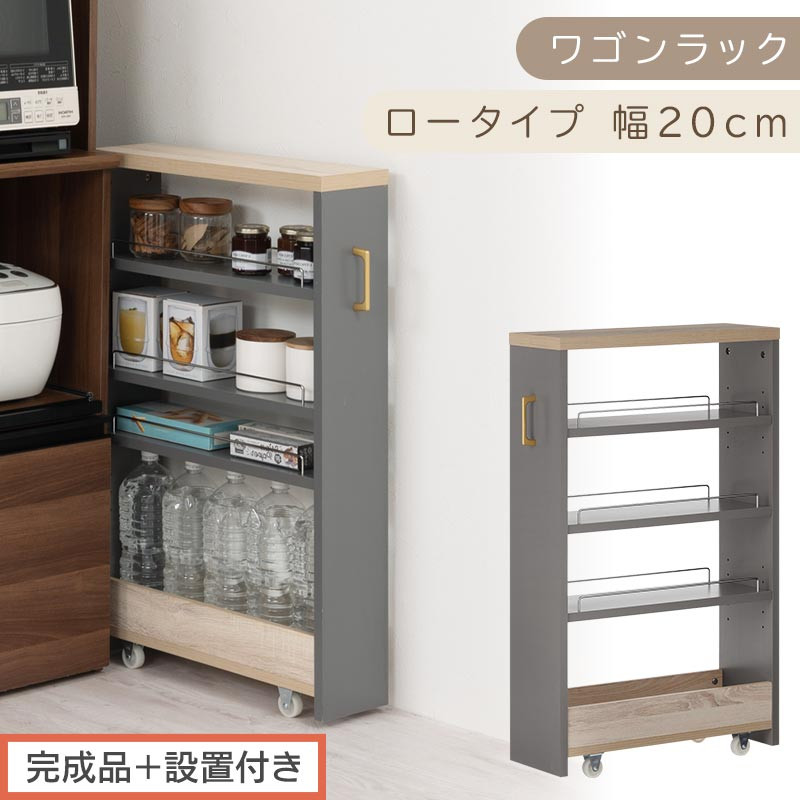 【完成品＋設置付き】すき間&nbsp;ワゴンラック&nbsp;ロータイプ&nbsp;幅20cm&nbsp;（グレー）キッチン&nbsp;隙間収納&nbsp;キャスター付き&nbsp;キッチンワゴン&nbsp;スリム&nbsp;収納&nbsp;キッチン隙間ワゴン&nbsp;キッチン隙間家具&nbsp;ラック&nbsp;キッチン収納&nbsp;KKONRA945069-20-GY