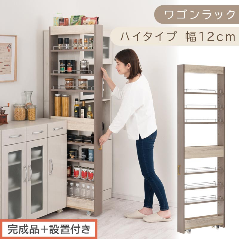 【完成品＋設置付き】すき間&nbsp;ワゴンラック&nbsp;ハイタイプ&nbsp;幅12cm&nbsp;（グレージュ）キッチン&nbsp;隙間収納&nbsp;キャスター付き&nbsp;キッチンワゴン&nbsp;スリム&nbsp;収納&nbsp;キッチン隙間ワゴン&nbsp;キッチン隙間家具&nbsp;ラック&nbsp;KKONRA945070-12-GBE