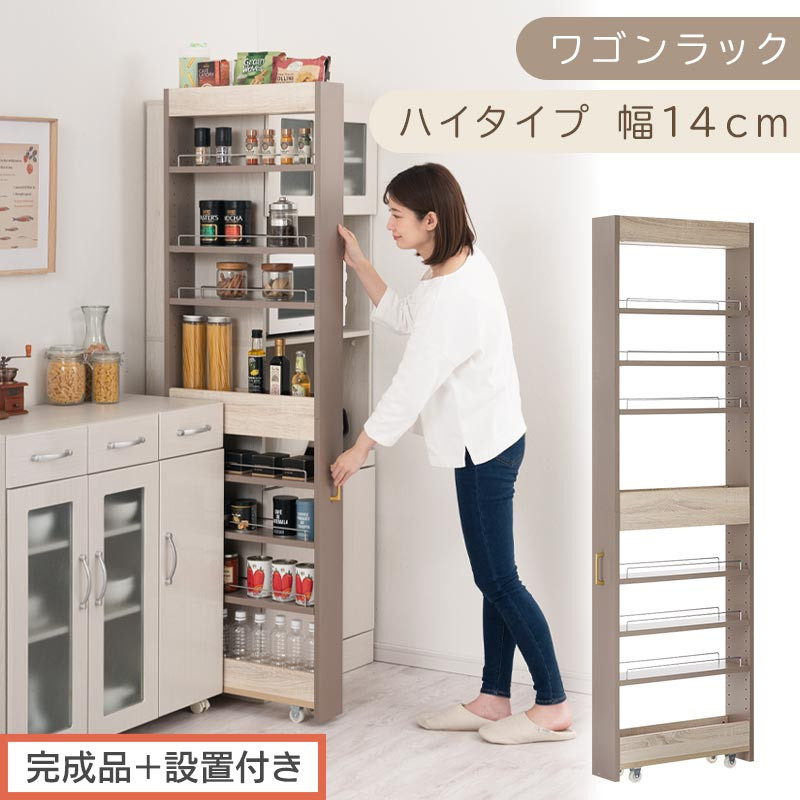 【完成品＋設置付き】すき間&nbsp;ワゴンラック&nbsp;ハイタイプ&nbsp;幅14cm&nbsp;（グレージュ）キッチン&nbsp;隙間収納&nbsp;キャスター付き&nbsp;キッチンワゴン&nbsp;スリム&nbsp;収納&nbsp;キッチン隙間ワゴン&nbsp;キッチン隙間家具&nbsp;ラック&nbsp;KKONRA945070-14-GBE