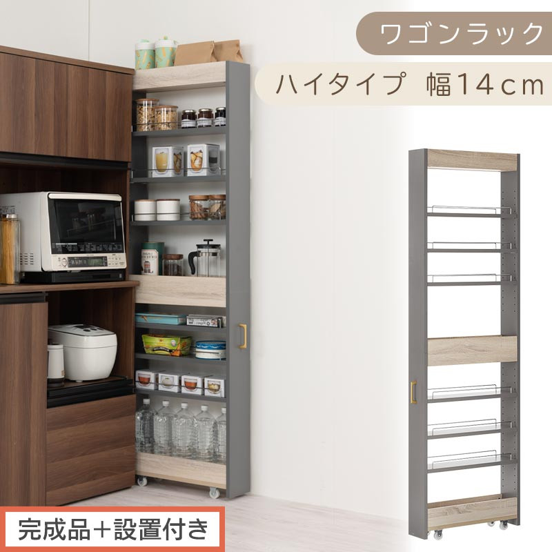 【完成品＋設置付き】すき間&nbsp;ワゴンラック&nbsp;ハイタイプ&nbsp;幅14cm&nbsp;（グレー）キッチン&nbsp;隙間収納&nbsp;キャスター付き&nbsp;キッチンワゴン&nbsp;スリム&nbsp;収納&nbsp;キッチン隙間ワゴン&nbsp;キッチン隙間家具&nbsp;ラック&nbsp;キッチン収納&nbsp;KKONRA945070-14-GY