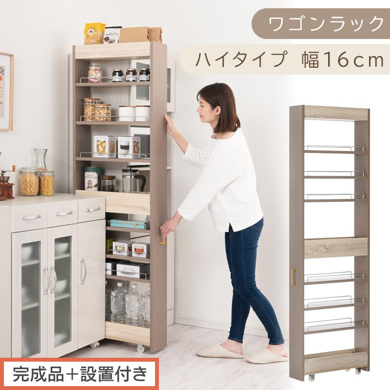 【完成品＋設置付き】すき間&nbsp;ワゴンラック&nbsp;ハイタイプ&nbsp;幅16cm&nbsp;（グレージュ）キッチン&nbsp;隙間収納&nbsp;キャスター付き&nbsp;キッチンワゴン&nbsp;スリム&nbsp;収納&nbsp;キッチン隙間ワゴン&nbsp;キッチン隙間家具&nbsp;ラック&nbsp;KKONRA945071-16-GBE