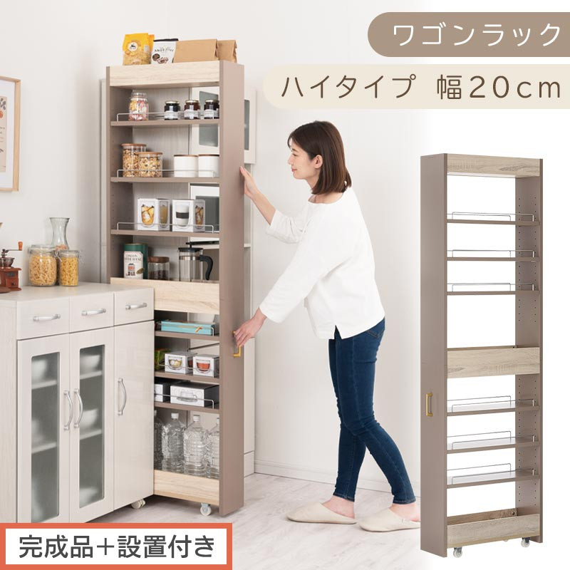 【完成品＋設置付き】すき間&nbsp;ワゴンラック&nbsp;ハイタイプ&nbsp;幅20cm&nbsp;（グレージュ）キッチン&nbsp;隙間収納&nbsp;キャスター付き&nbsp;キッチンワゴン&nbsp;スリム&nbsp;収納&nbsp;キッチン隙間ワゴン&nbsp;キッチン隙間家具&nbsp;ラック&nbsp;KKONRA945071-20-GBE