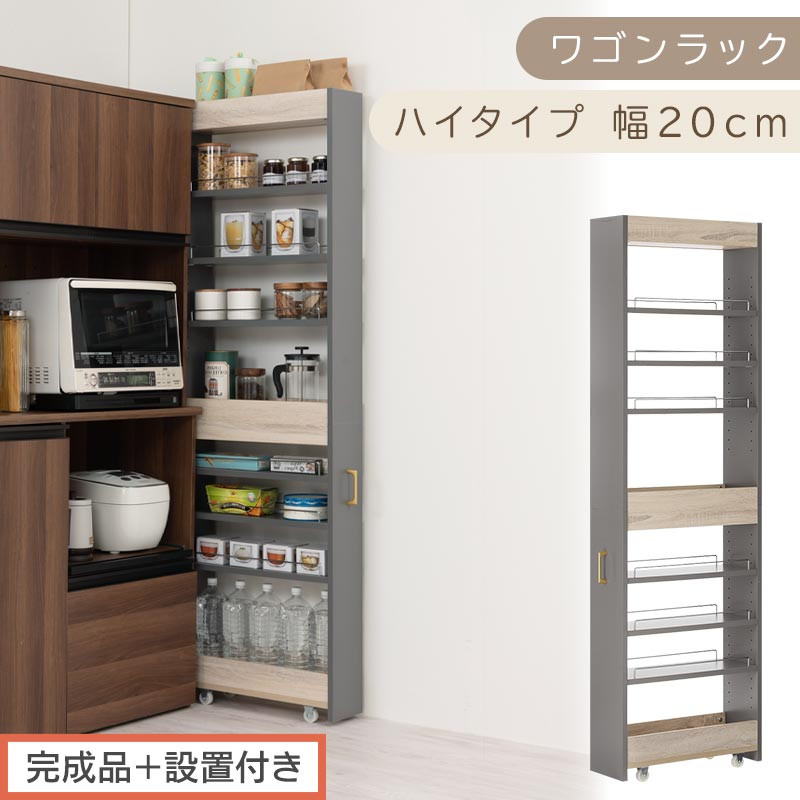 完成品＋設置付き】すき間 ワゴンラック ハイタイプ 幅20cm （グレー