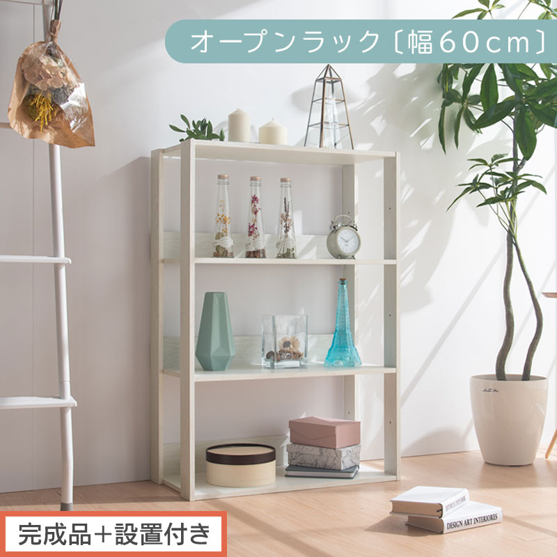 【完成品＋設置付き】オープンラック&nbsp;幅60cm&nbsp;（ホワイト）オープンラック&nbsp;木製&nbsp;北欧&nbsp;3段&nbsp;幅60cm&nbsp;スリム&nbsp;奥行29cm&nbsp;3段ラック&nbsp;マルチラック&nbsp;オープンシェルフ&nbsp;ディスプレイ&nbsp;ラック&nbsp;シェルフ&nbsp;LKONRA001186-0-WH