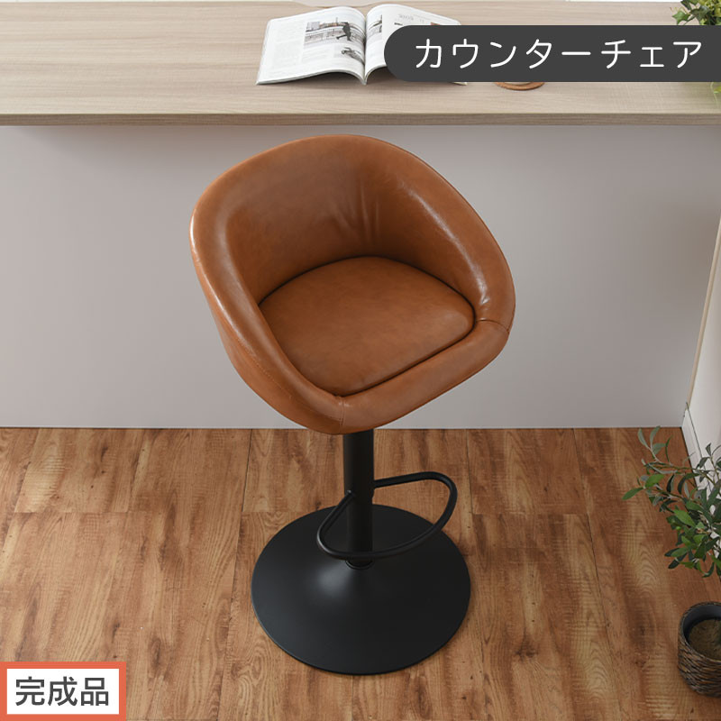 【完成品でお届け】カウンターチェア（キャメル）カウンターチェア&nbsp;背もたれ付き&nbsp;カウンター&nbsp;椅子&nbsp;ダイニングチェア&nbsp;回転&nbsp;肘付&nbsp;昇降式チェア&nbsp;昇降&nbsp;背もたれ&nbsp;座面高64～85cm&nbsp;バー&nbsp;Bar&nbsp;チェア&nbsp;CKANHR100136-0-CML