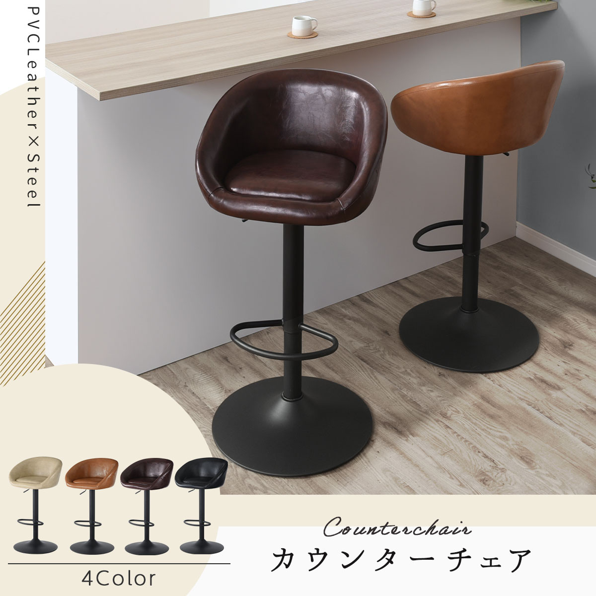 完成品でお届け】カウンターチェア（キャメル）カウンターチェア