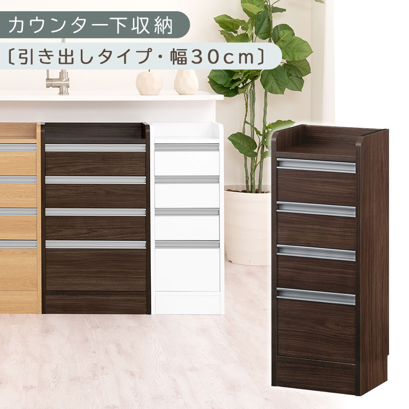 オーダーカウンター下収納&nbsp;引き出しタイプ・幅30cm&nbsp;（ウォールナット）カウンター下収納&nbsp;薄型&nbsp;チェスト&nbsp;ロータイプ&nbsp;収納&nbsp;コンパクト&nbsp;引き出し&nbsp;キッチンラック&nbsp;カウンター下&nbsp;木製&nbsp;日本製&nbsp;KRA945105-0-WAL