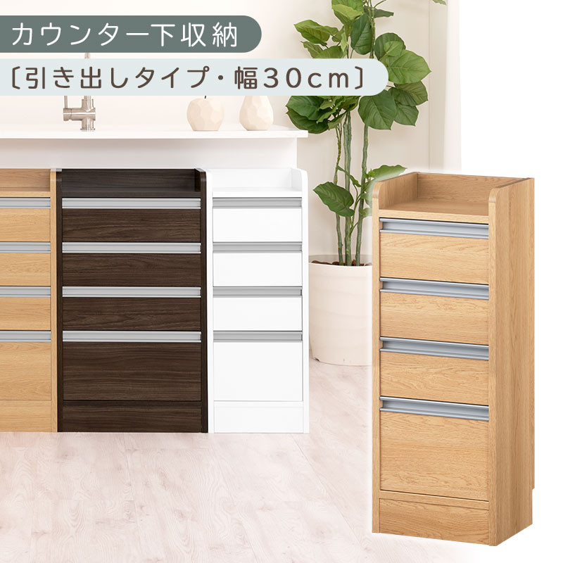 オーダーカウンター下収納&nbsp;引き出しタイプ・幅30cm&nbsp;（オーク）カウンター下収納&nbsp;薄型&nbsp;チェスト&nbsp;ロータイプ&nbsp;収納&nbsp;コンパクト&nbsp;引き出し&nbsp;キッチンラック&nbsp;カウンター下&nbsp;木製&nbsp;日本製&nbsp;KRA945105-0-OAK