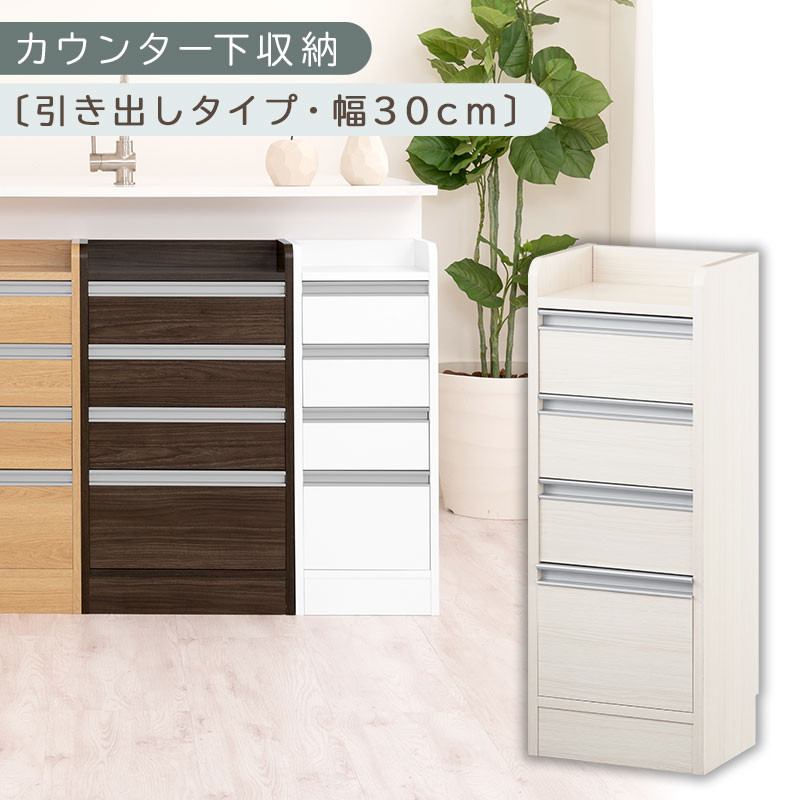 オーダーカウンター下収納&nbsp;引き出しタイプ・幅30cm&nbsp;（ホワイトウッド）カウンター下収納&nbsp;薄型&nbsp;チェスト&nbsp;ロータイプ&nbsp;収納&nbsp;コンパクト&nbsp;引き出し&nbsp;キッチンラック&nbsp;カウンター下&nbsp;木製&nbsp;日本製&nbsp;KRA945105-0-WWO