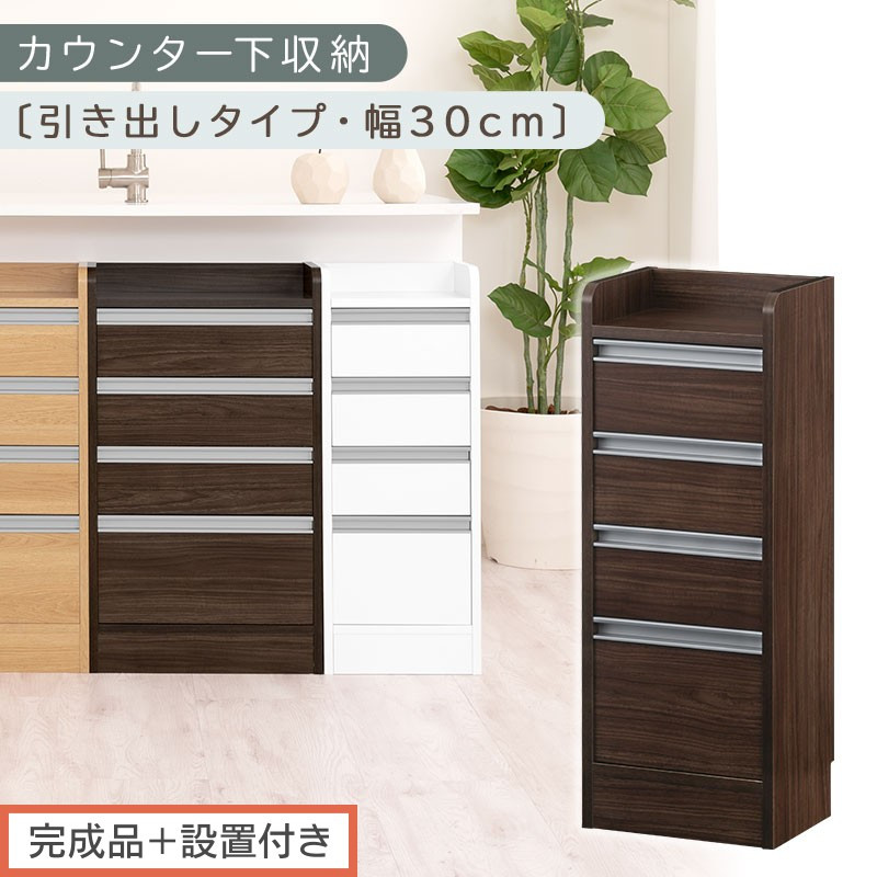 【完成品＋設置付き】オーダーカウンター下収納&nbsp;引き出しタイプ・幅30cm&nbsp;（ウォールナット）カウンター下収納&nbsp;薄型&nbsp;チェスト&nbsp;ロータイプ&nbsp;収納&nbsp;コンパクト&nbsp;引き出し&nbsp;キッチンラック&nbsp;カウンター下&nbsp;木製&nbsp;KKONRA945105-0-WAL