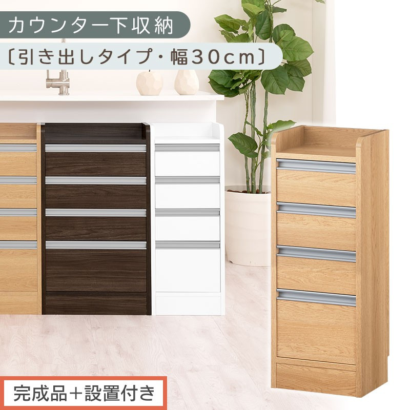 【完成品＋設置付き】オーダーカウンター下収納&nbsp;引き出しタイプ・幅30cm&nbsp;（オーク）カウンター下収納&nbsp;薄型&nbsp;チェスト&nbsp;ロータイプ&nbsp;収納&nbsp;コンパクト&nbsp;引き出し&nbsp;キッチンラック&nbsp;カウンター下&nbsp;木製&nbsp;日本製&nbsp;KKONRA945105-0-OAK