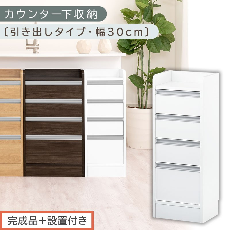 【完成品＋設置付き】オーダーカウンター下収納&nbsp;引き出しタイプ・幅30cm&nbsp;（ホワイト）カウンター下収納&nbsp;薄型&nbsp;チェスト&nbsp;ロータイプ&nbsp;収納&nbsp;コンパクト&nbsp;引き出し&nbsp;キッチンラック&nbsp;カウンター下&nbsp;木製&nbsp;日本製&nbsp;KKONRA945105-0-WH