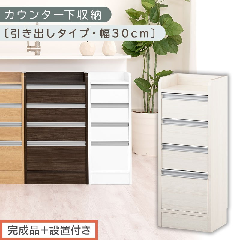 【完成品＋設置付き】オーダーカウンター下収納&nbsp;引き出しタイプ・幅30cm&nbsp;（ホワイトウッド）カウンター下収納&nbsp;薄型&nbsp;チェスト&nbsp;ロータイプ&nbsp;収納&nbsp;コンパクト&nbsp;引き出し&nbsp;キッチンラック&nbsp;カウンター下&nbsp;木製&nbsp;KKONRA945105-0-WWO